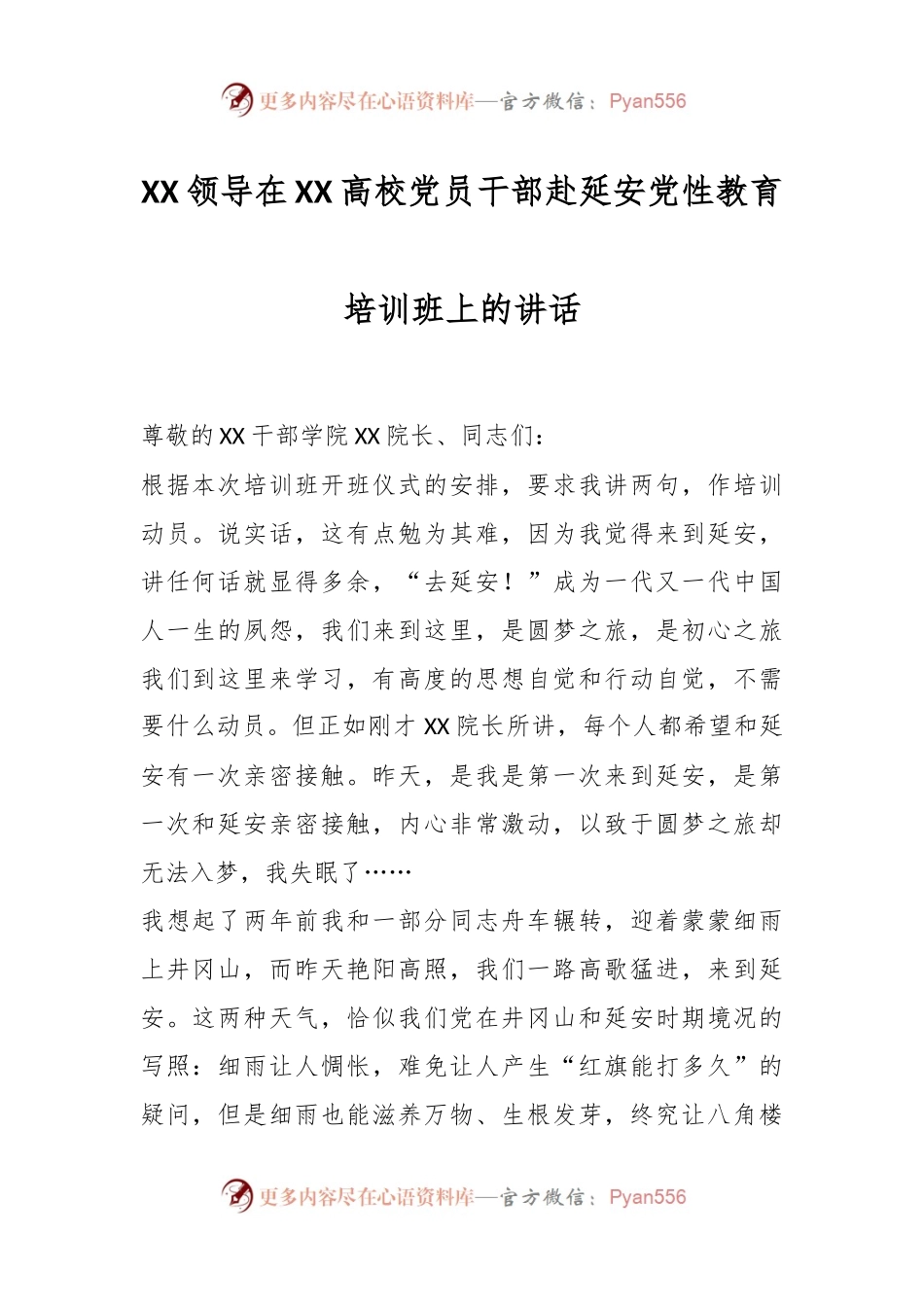 XX领导在XX高校党员干部赴延安党性教育培训班上的讲话.docx_第1页