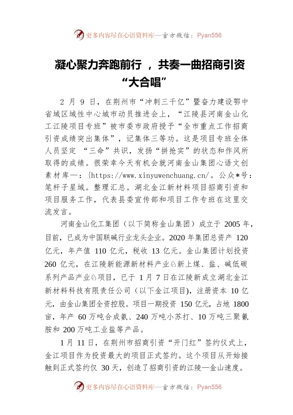【招商引资交流发言——组织部】凝心聚力奔跑前行 ，共奏一曲招商引资“大合唱”.docx_第1页