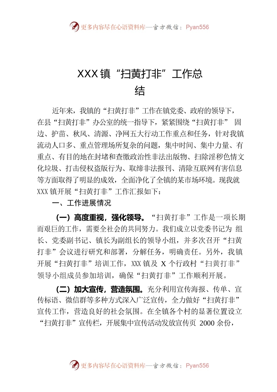 xx镇“扫黄打非”工作总结.docx_第1页