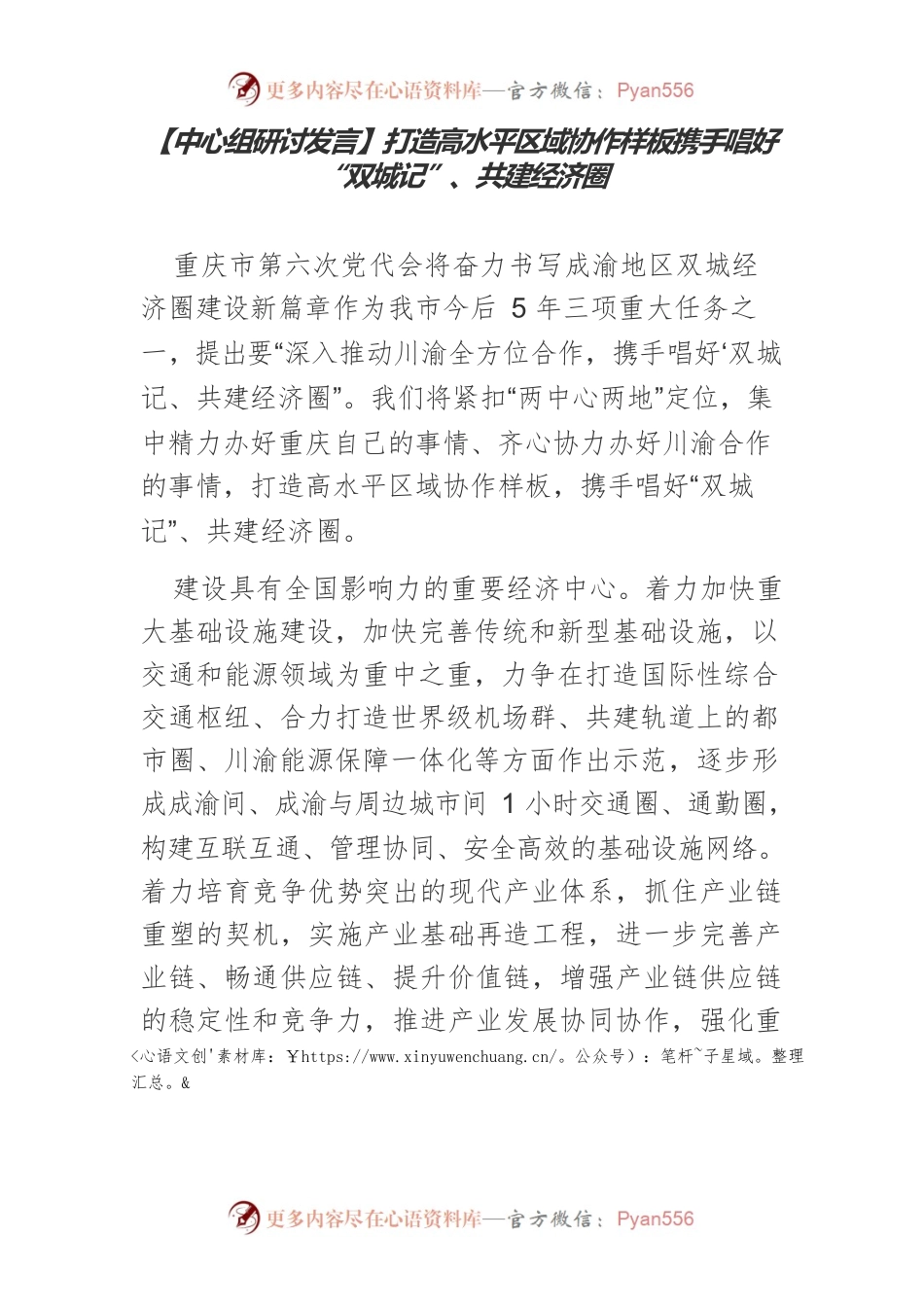 【中心组研讨发言】打造高水平区域协作样板携手唱好“双城记”、共建经济圈.docx_第1页