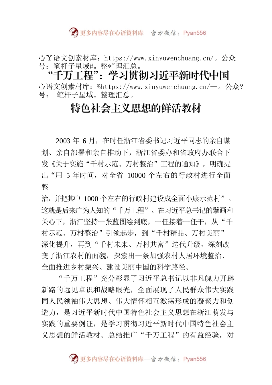 “千万工程”：学习贯彻习近平新时代中国特色社会主义思想的鲜活教材.docx_第1页