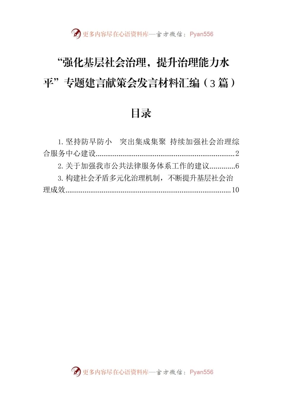 “强化基层社会治理，提升治理能力水平”专题建言献策会发言材料汇编（3篇）.docx_第1页