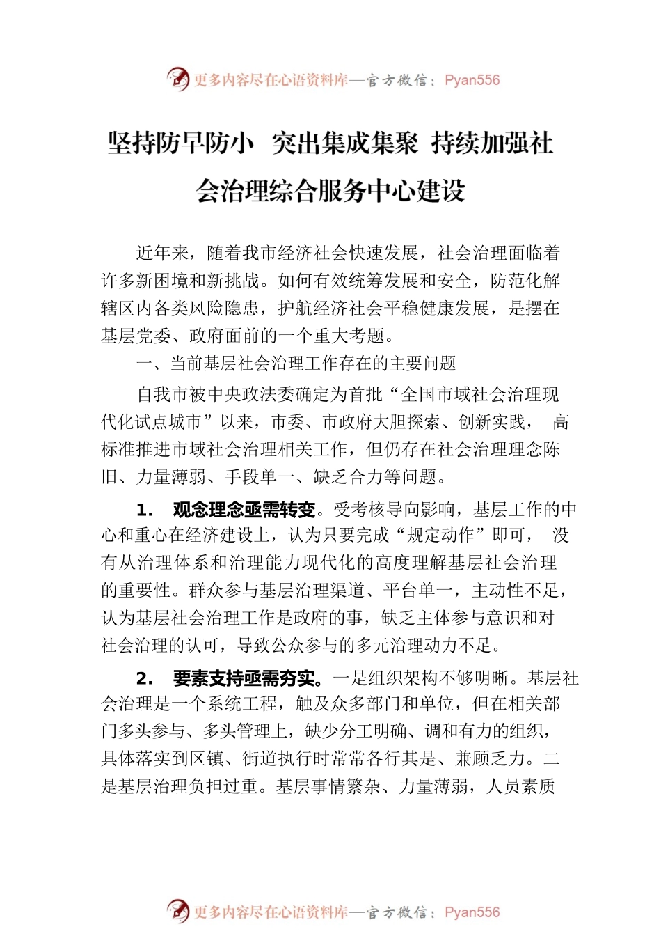 “强化基层社会治理，提升治理能力水平”专题建言献策会发言材料汇编（3篇）.docx_第2页