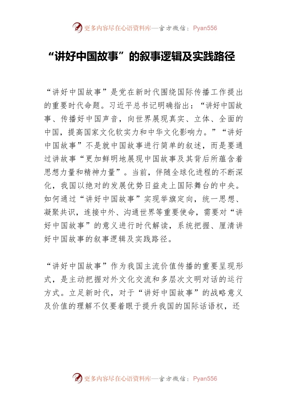 “讲好中国故事”的叙事逻辑及实践路径.docx_第1页