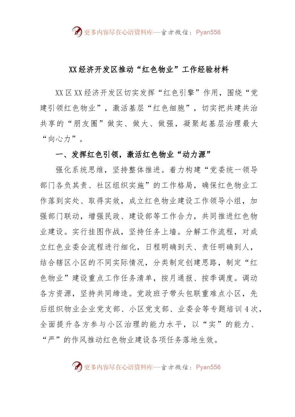 XX经济开发区推动“红色物业”工作经验材料.docx_第1页