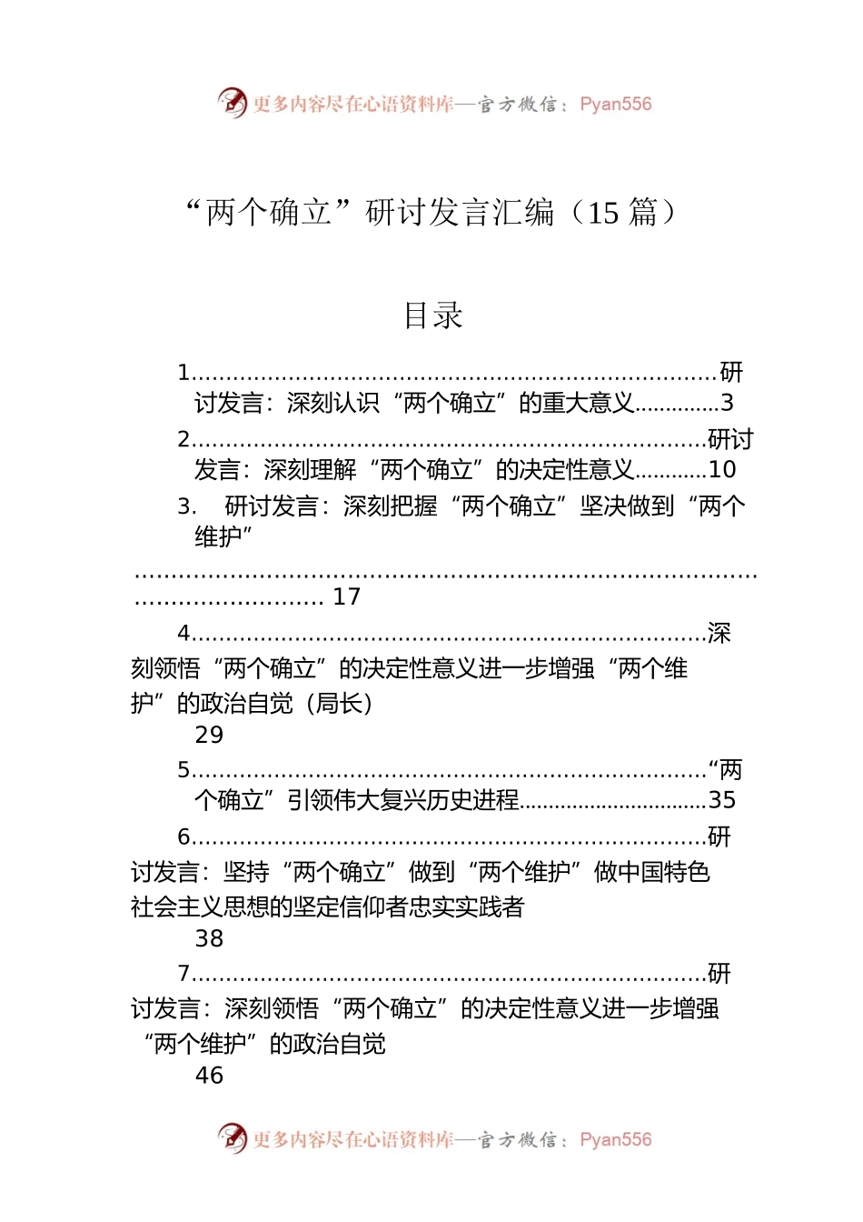 “两个确立”研讨发言汇编（15篇）.docx_第1页