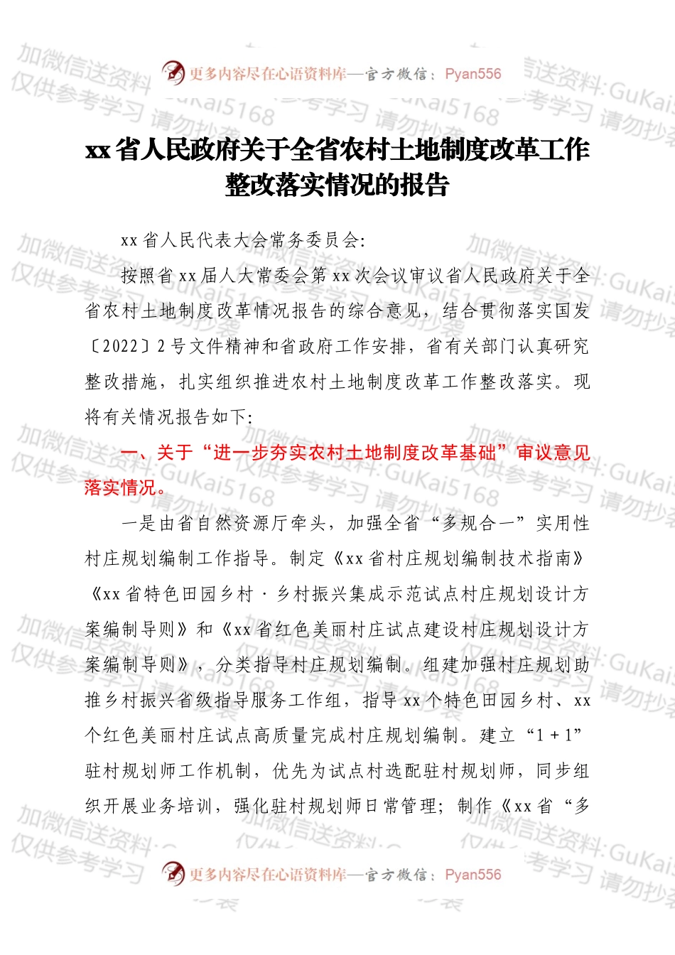 xx省人民政府关于全省农村土地制度改革工作整改落实情况的报告.docx_第1页