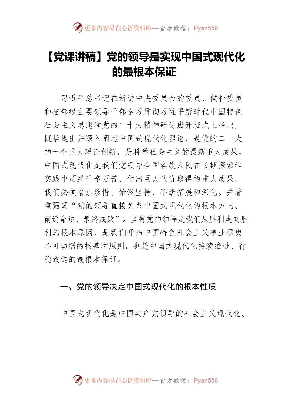 【党课讲稿】党的领导是实现中国式现代化的最根本保证.docx_第1页