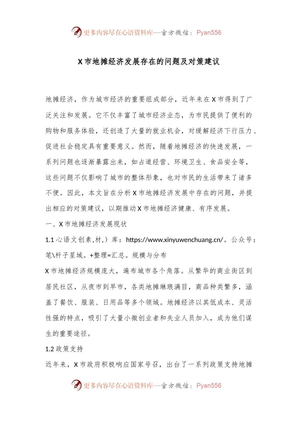 X市地摊经济发展存在的问题及对策建议.docx_第1页