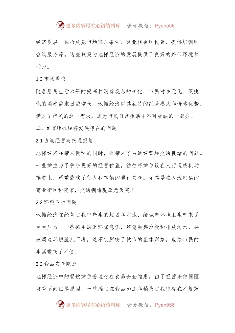 X市地摊经济发展存在的问题及对策建议.docx_第2页