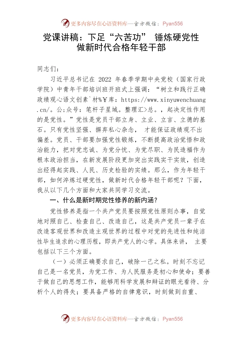 【党课讲稿】下足“六苦功” 锤炼硬党性 做新时代合格年轻干部.docx_第1页