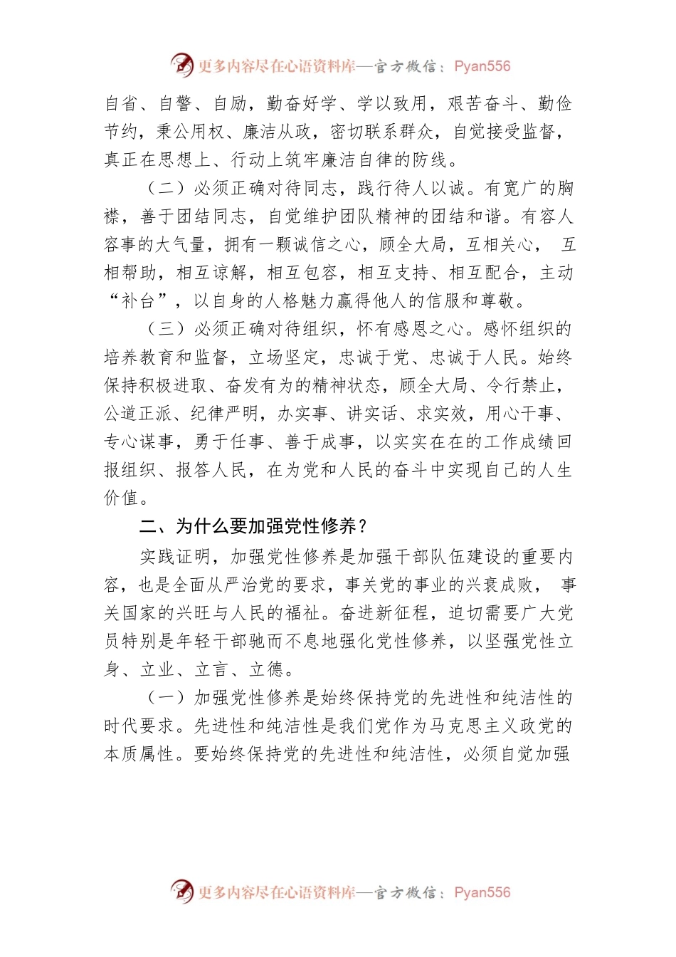 【党课讲稿】下足“六苦功” 锤炼硬党性 做新时代合格年轻干部.docx_第2页