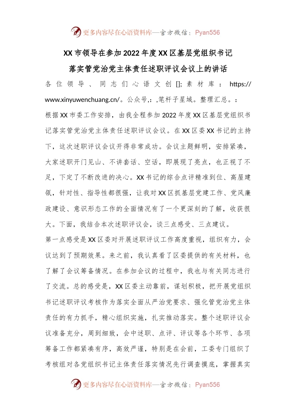 XX市领导在参加2022年度XX区基层党组织书记落实管党治党主体责任述职评议会议上的讲话.docx_第1页