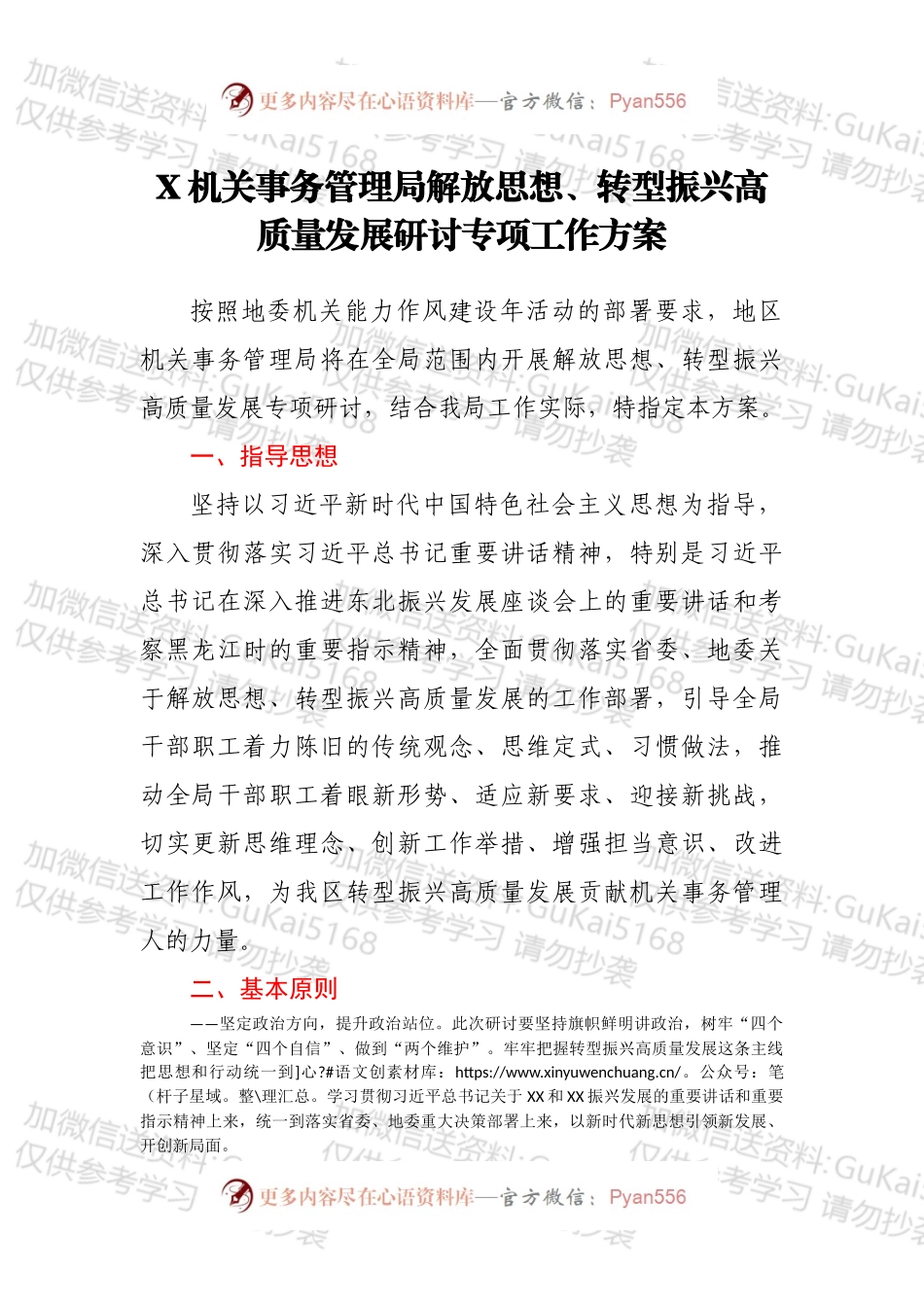 X机关事务管理局解放思想、转型振兴高质量发展研讨专项工作方案.docx_第1页
