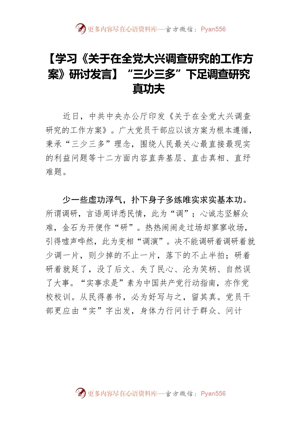 【学习《关于在全党大兴调查研究的工作方案》研讨发言】“三少三多”下足调查研究真功夫.docx_第1页