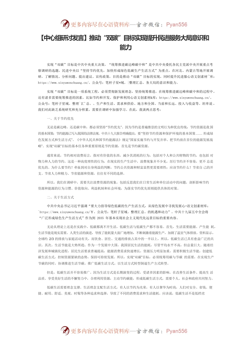 【中心组研讨发言】推动“双碳”目标实现提升民进服务大局意识和能力.docx_第1页