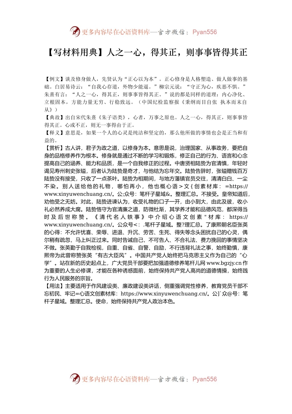【写材料用典】人之一心，得其正，则事事皆得其正.docx_第1页
