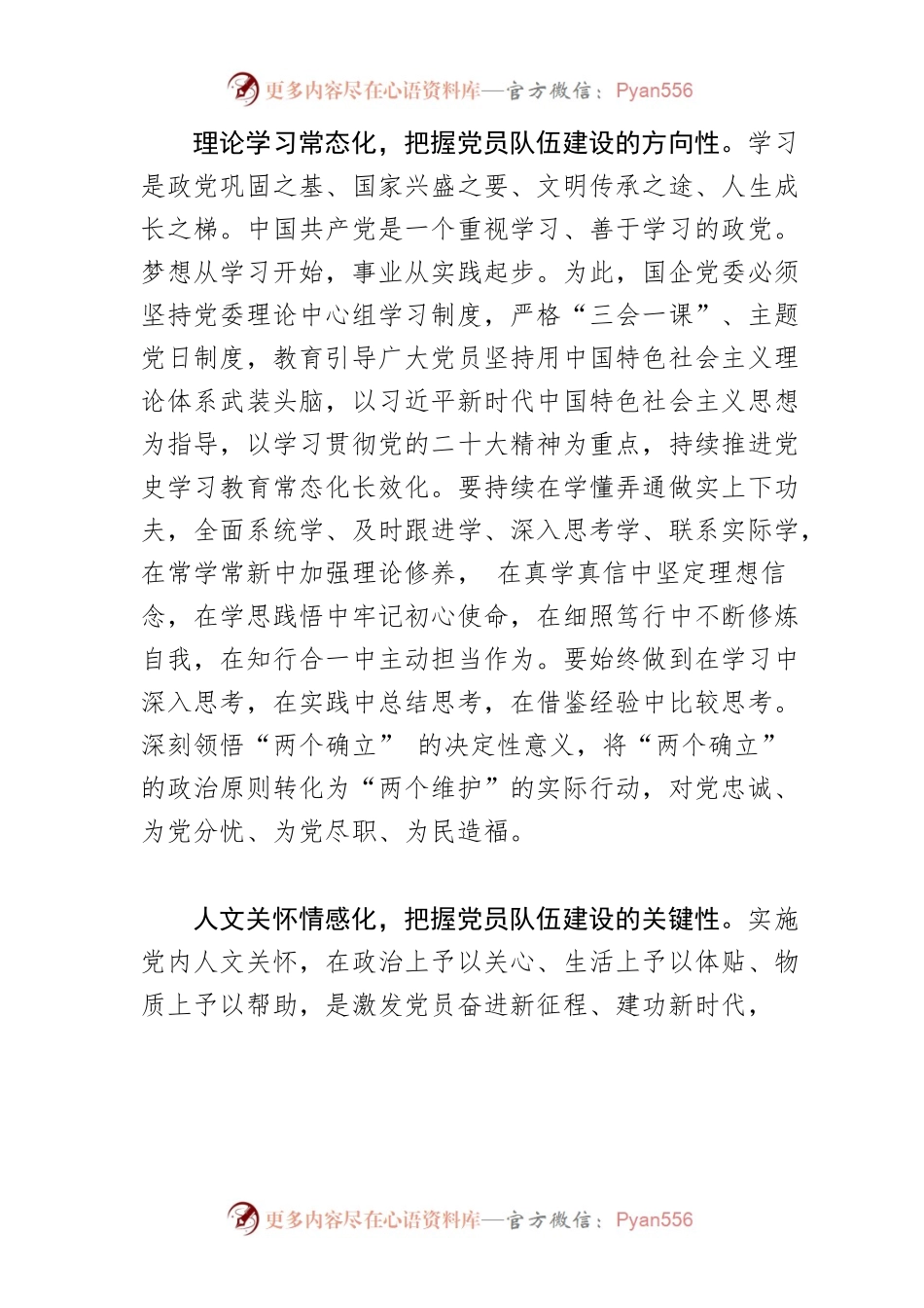 【党课讲稿】新时代国企党员队伍建设应实现“十化”目标.docx_第2页