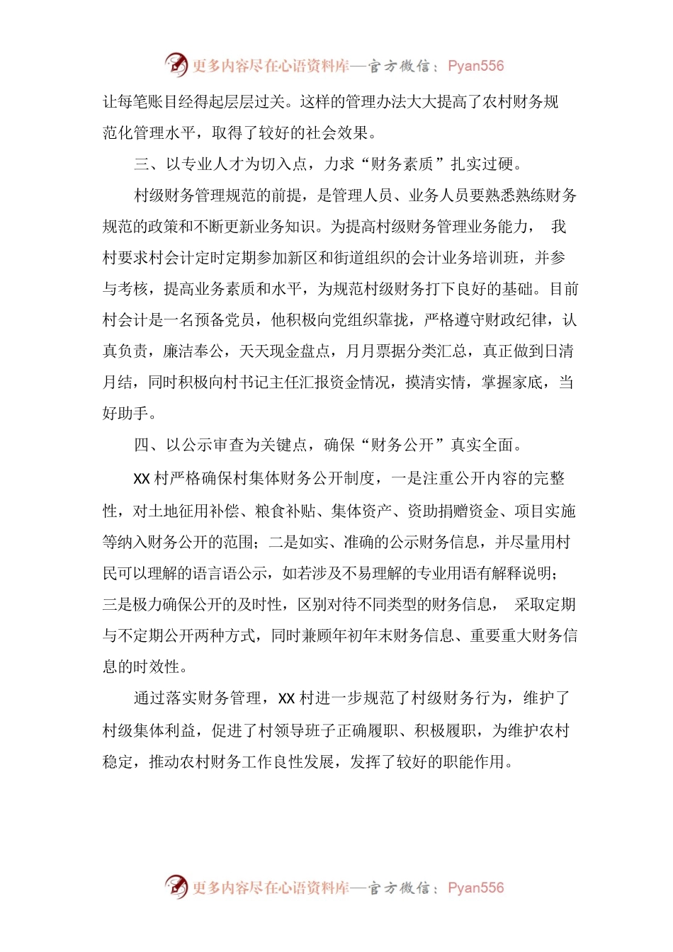 XX村财务管理情况汇报.docx_第2页