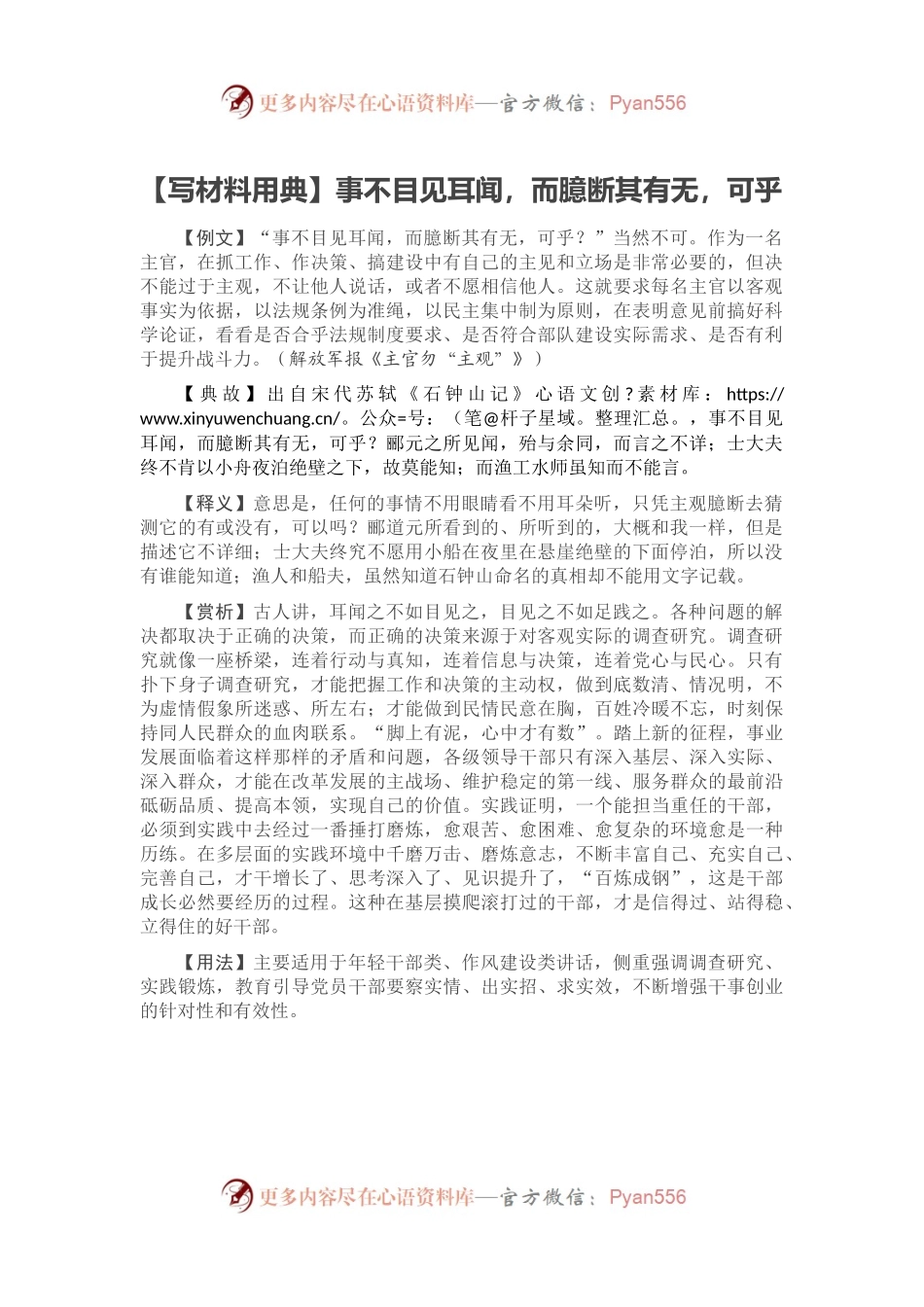 【写材料用典】事不目见耳闻，而臆断其有无，可乎.docx_第1页