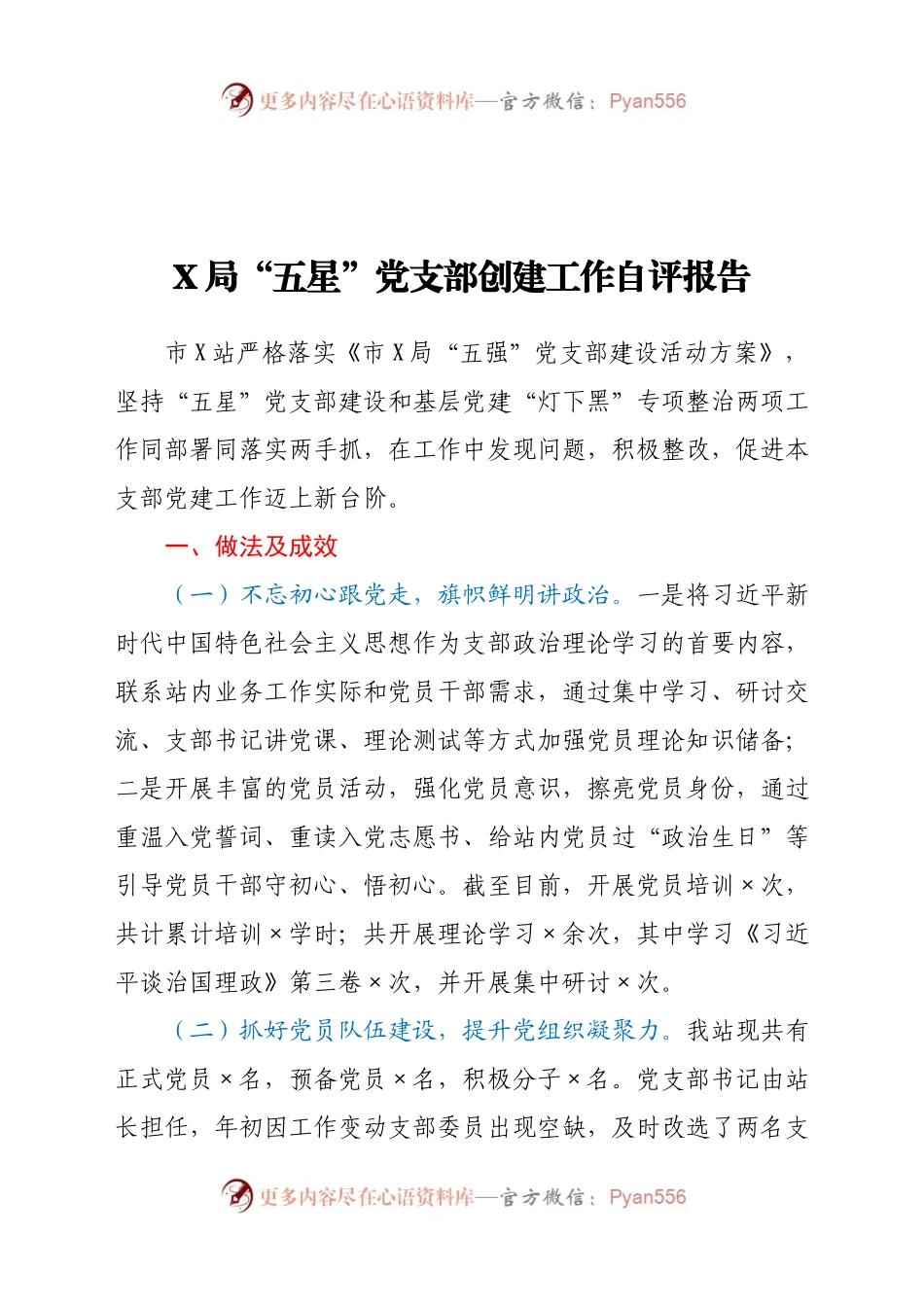 X局“五星”党支部创建工作自评报告.docx_第1页