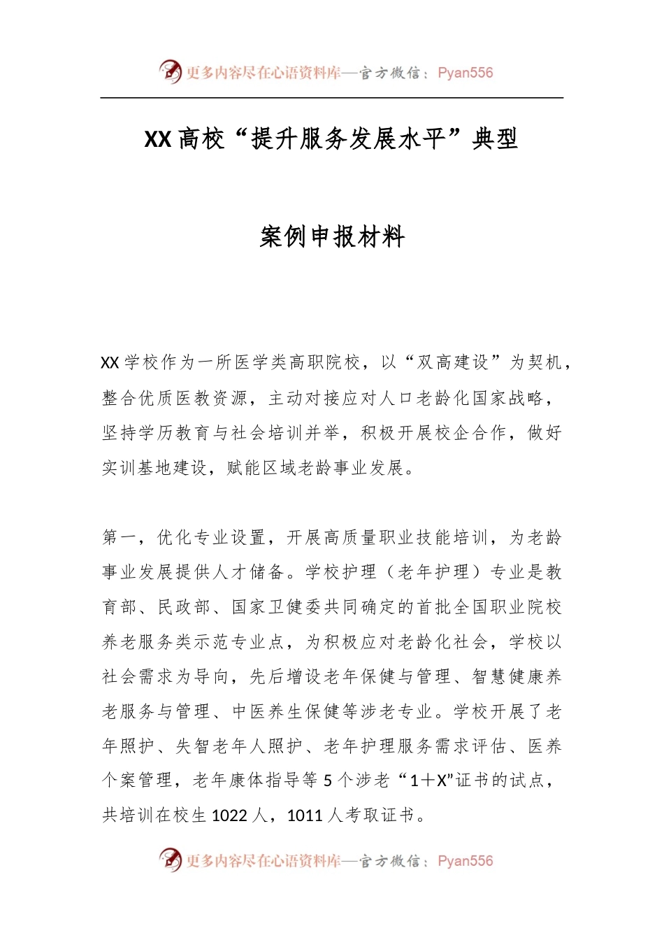 XX高校“提升服务发展水平”典型案例申报材料.docx_第1页