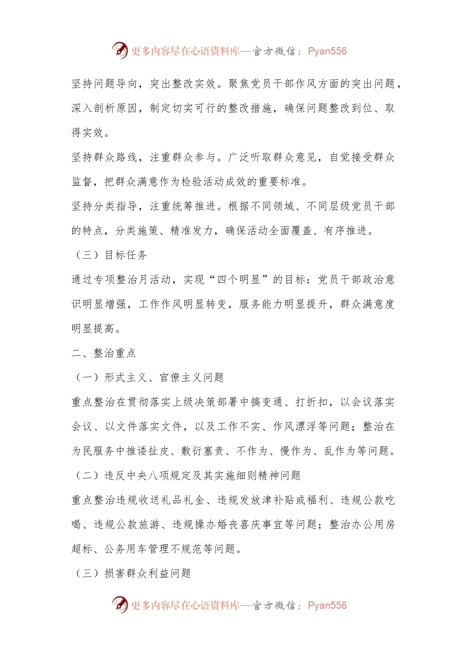 X县委办公室关于开展党员干部作风问题专项整治月活动的实施方案.docx_第2页
