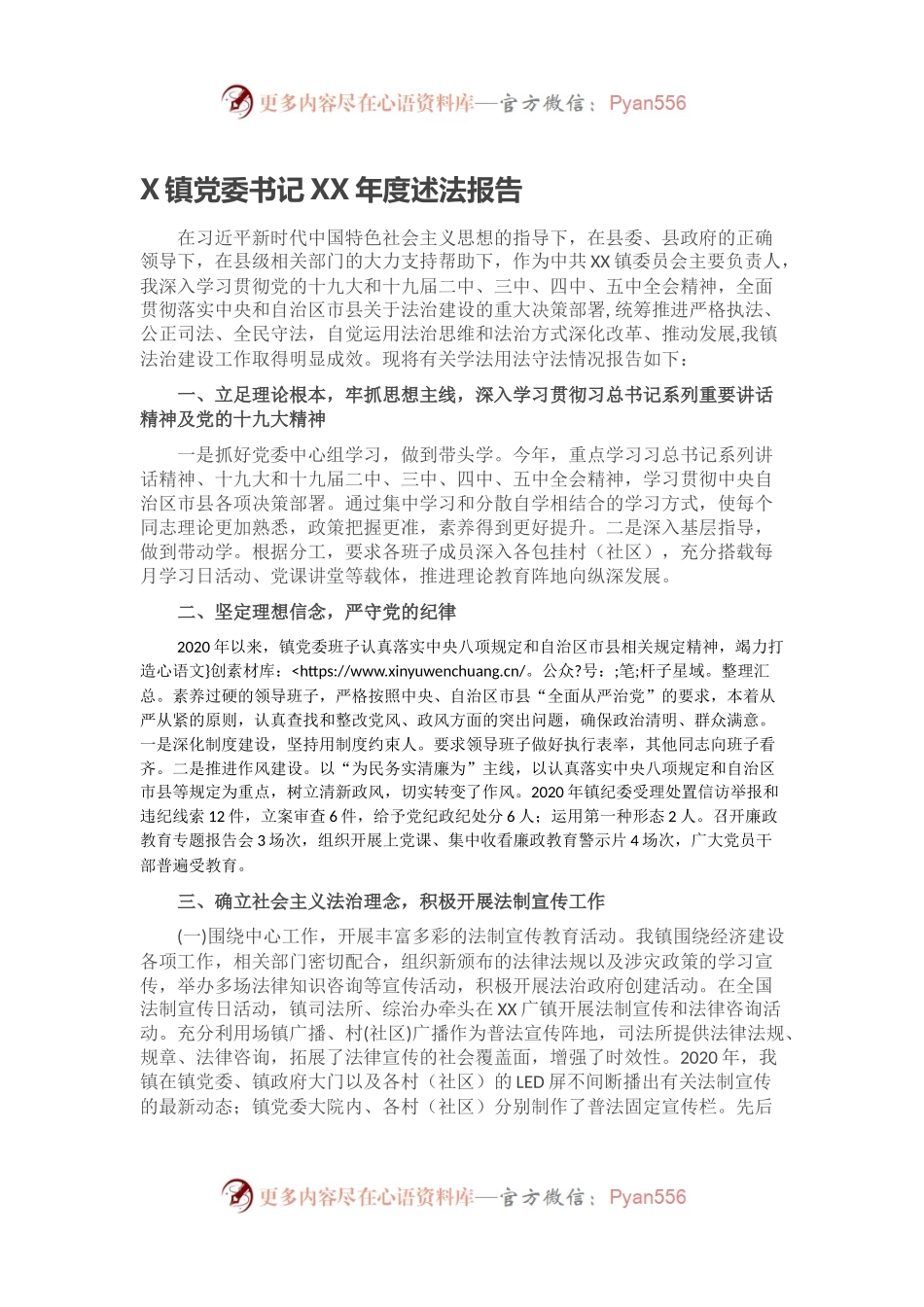 X镇党委书记XX年度述法报告.docx_第1页