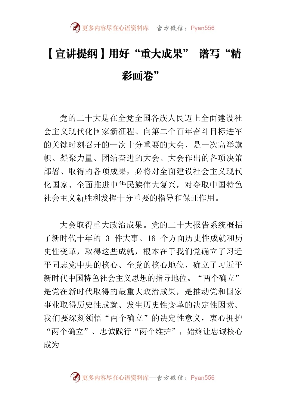 【宣讲提纲】用好“重大成果” 谱写“精彩画卷”.docx_第1页