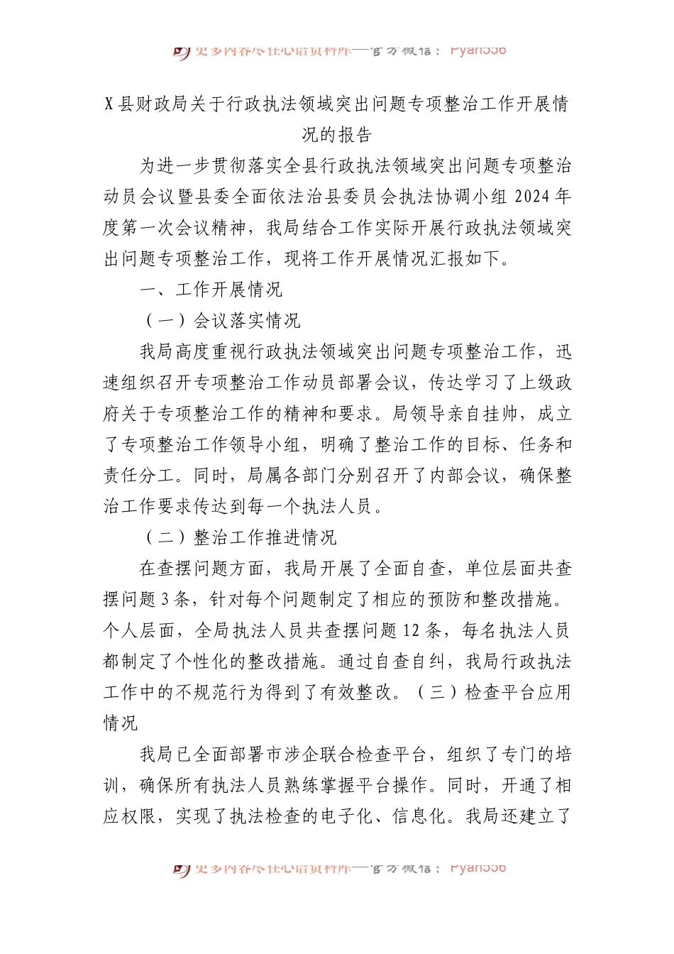 X县财政局关于行政执法领域突出问题专项整治工作开展情况的报告.docx_第1页