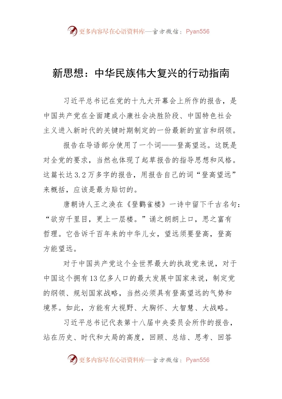 【心得体会】新思想：中华民族伟大复兴的行动指南.docx_第1页
