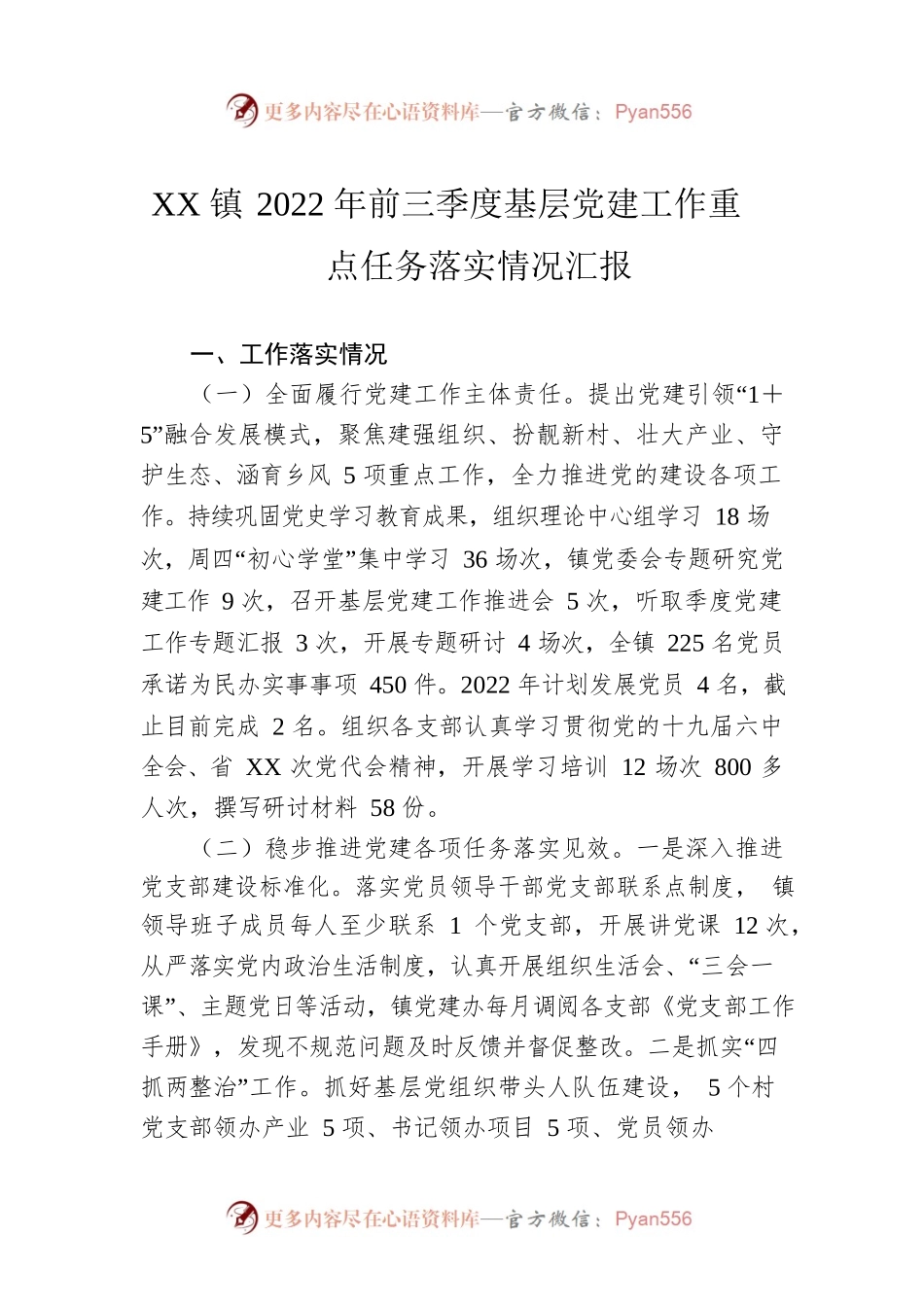 XX镇2022年前三季度基层党建工作重点任务落实情况汇报.docx_第1页