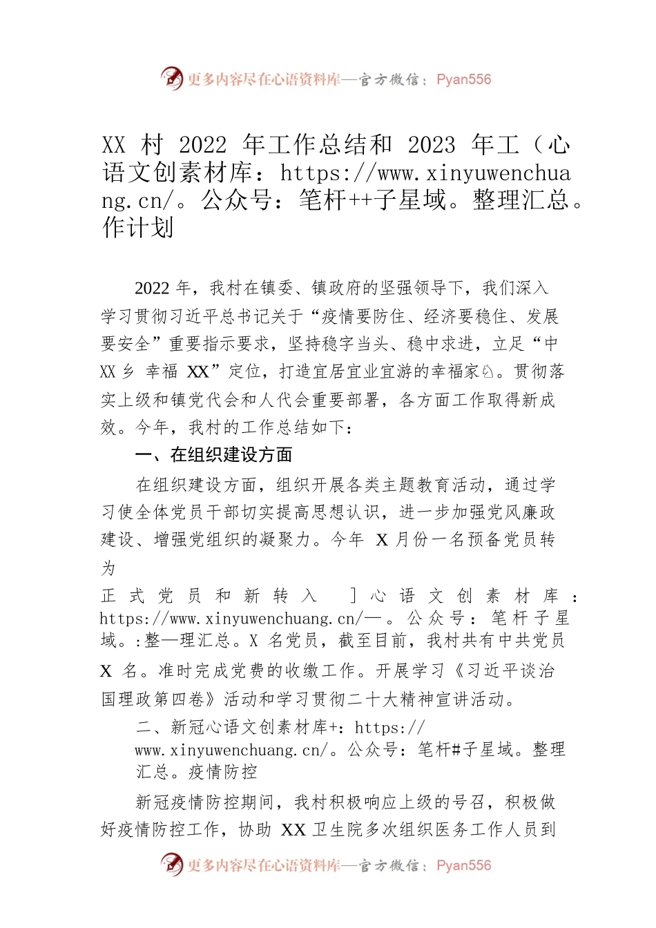 XX村2022年工作总结和2023年工作计划.docx_第1页