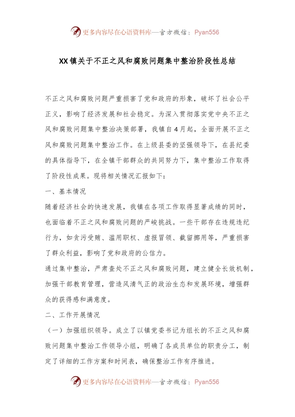 XX镇关于不正之风和腐败问题集中整治阶段性总结.docx_第1页