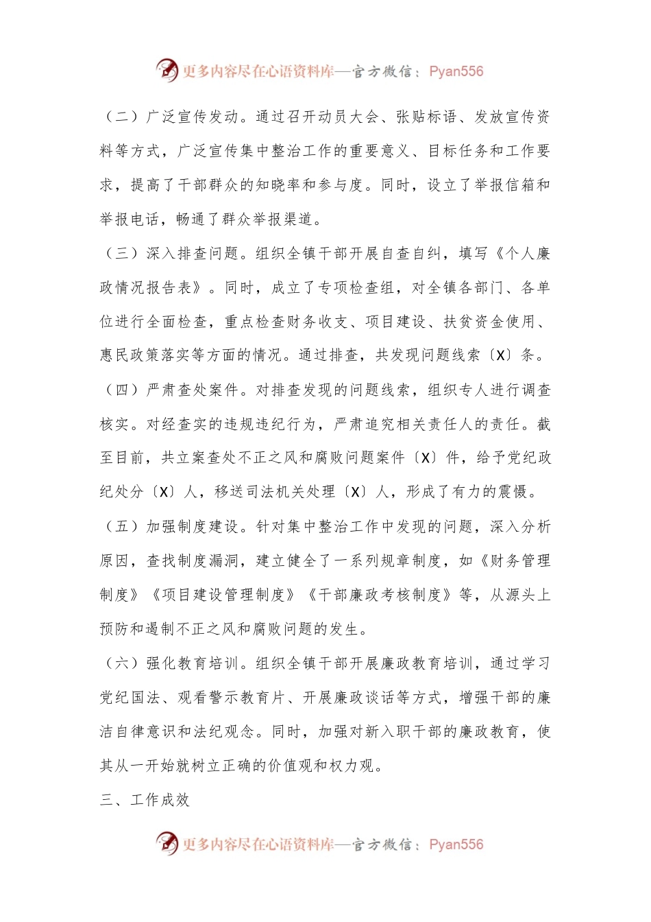 XX镇关于不正之风和腐败问题集中整治阶段性总结.docx_第2页