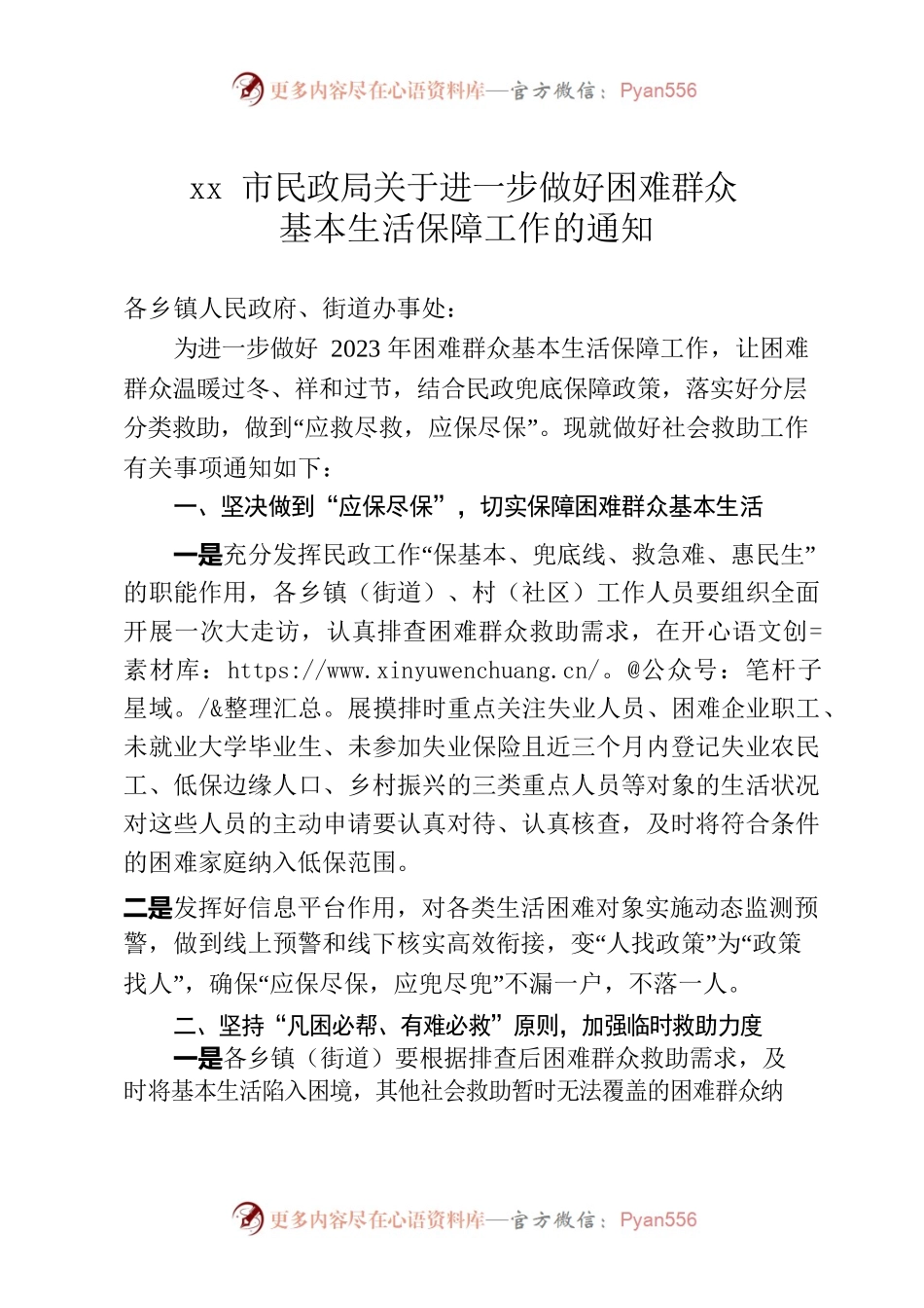 xx市民政局关于进一步做好困难群众基本生活保障工作的通知.docx_第1页