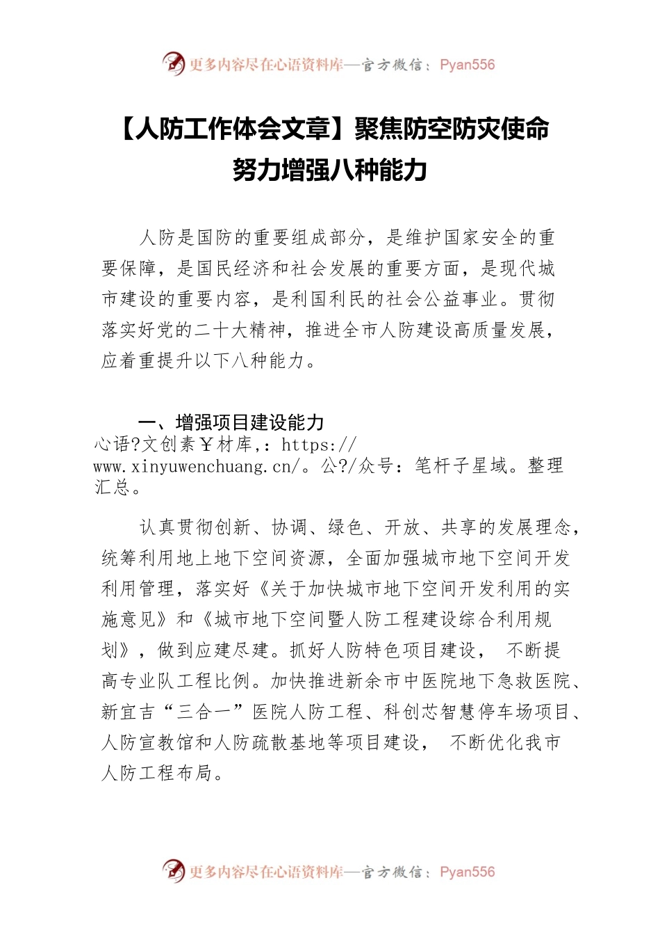 【人防工作体会文章】聚焦防空防灾使命 努力增强八种能力.docx_第1页