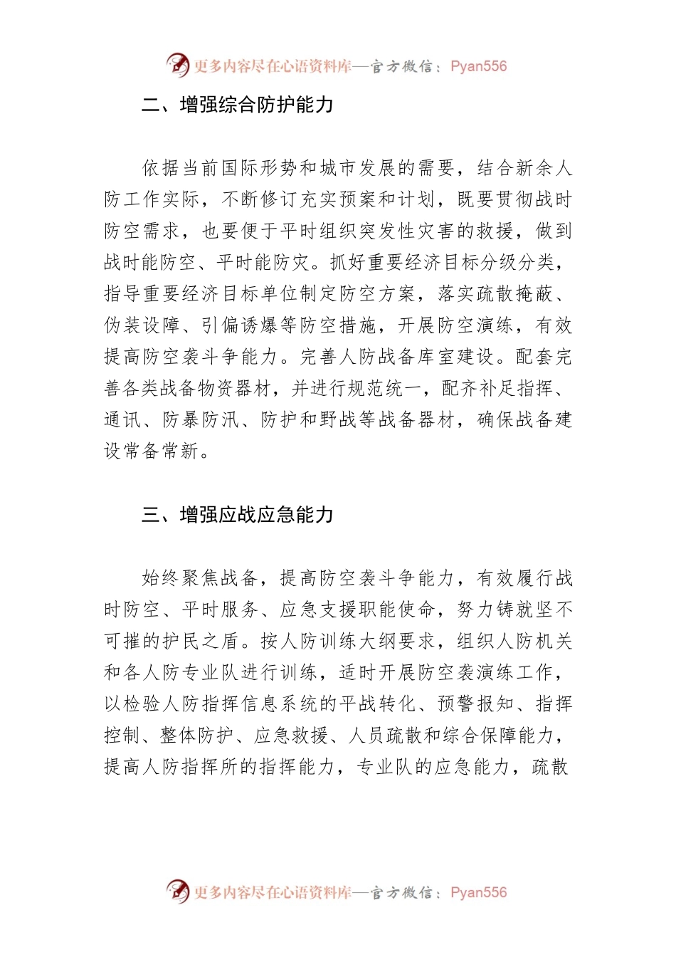 【人防工作体会文章】聚焦防空防灾使命 努力增强八种能力.docx_第2页
