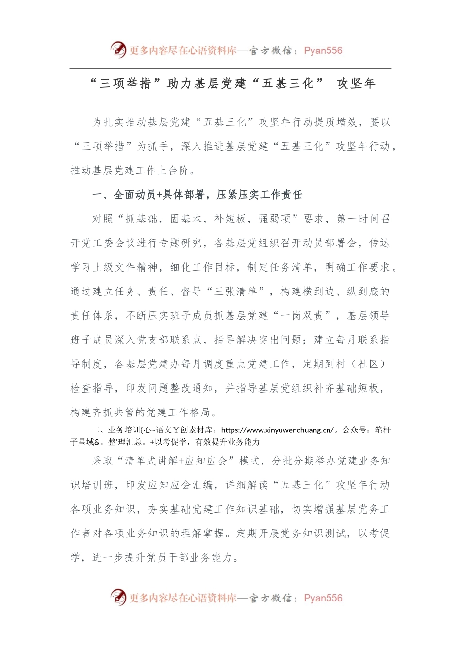 “三项举措”助力基层党建“五基三化” 攻坚年.docx_第1页
