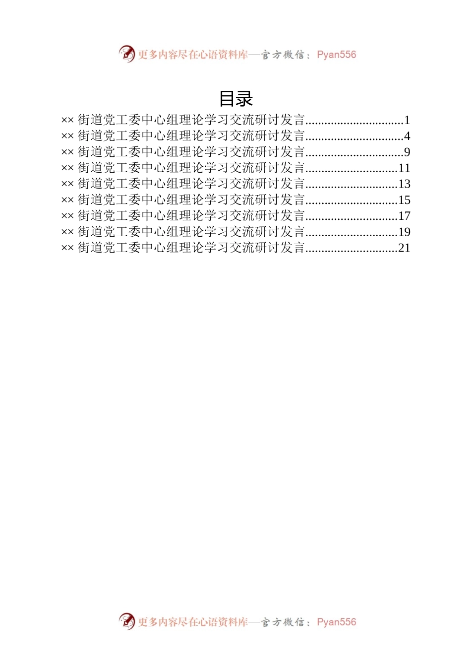 ××街道党工委中心组理论学习交流研讨发言（9篇）.docx_第1页