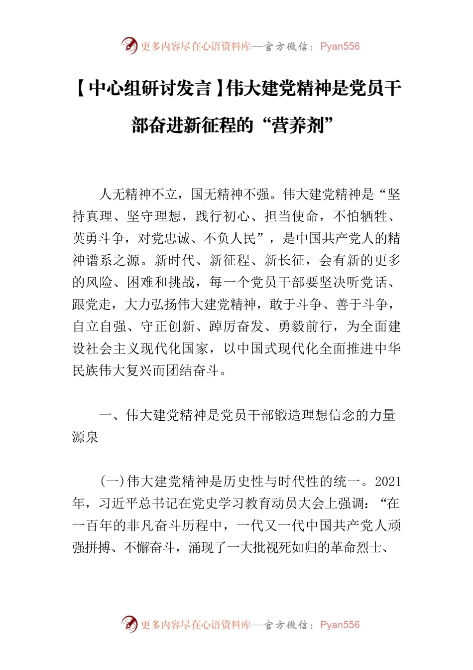 【中心组研讨发言】伟大建党精神是党员干部奋进新征程的“营养剂”.docx_第1页