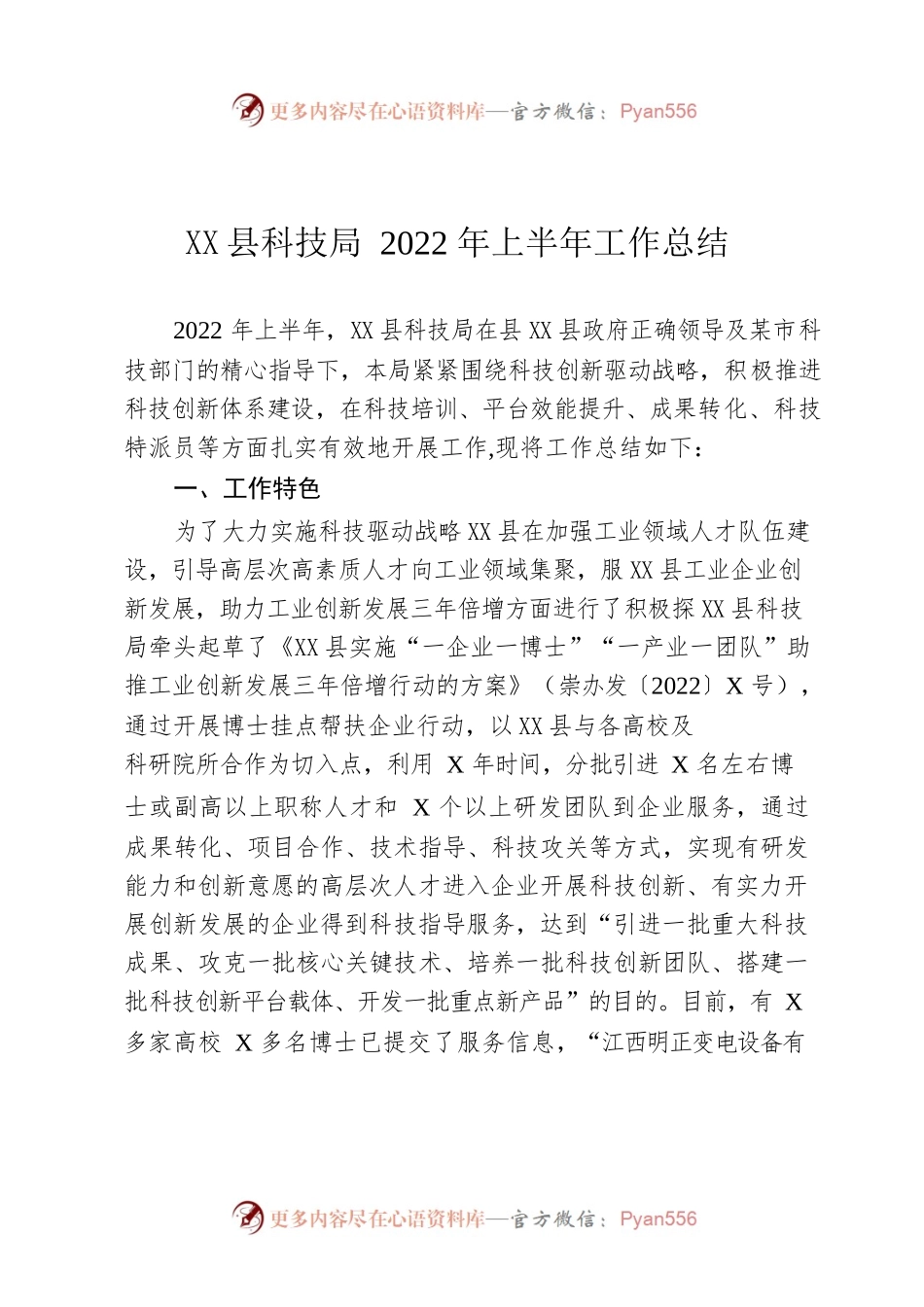X县科技局2022年上半年工作总结.docx_第1页