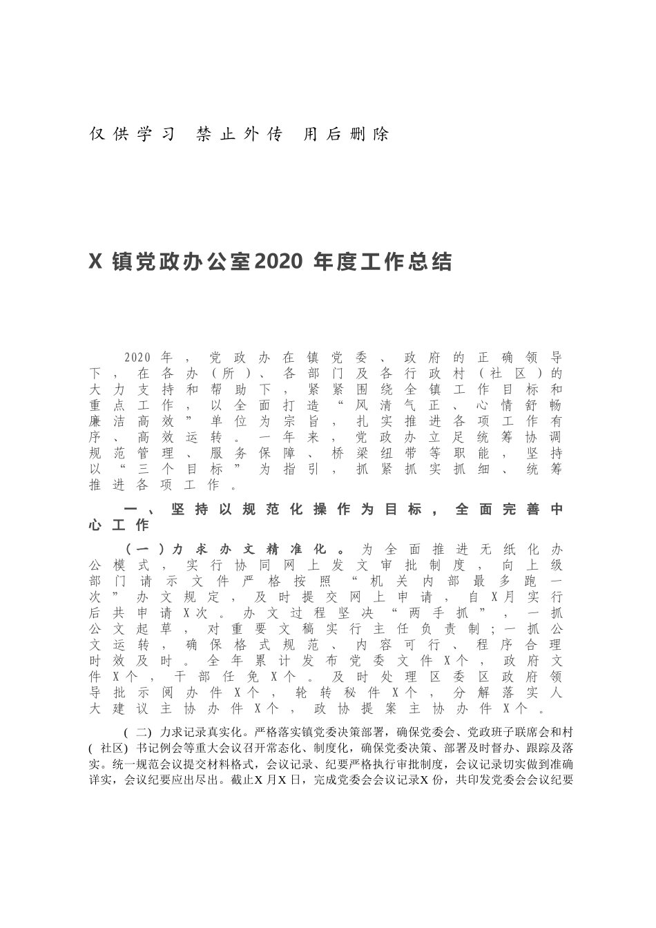 X镇党政办公室2020年度工作总结.docx_第1页