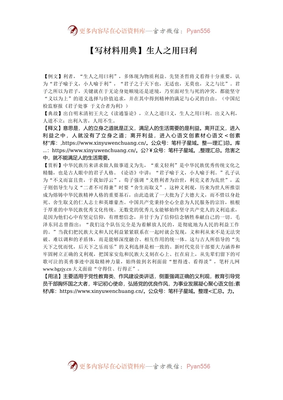 【写材料用典】生人之用曰利.docx_第1页