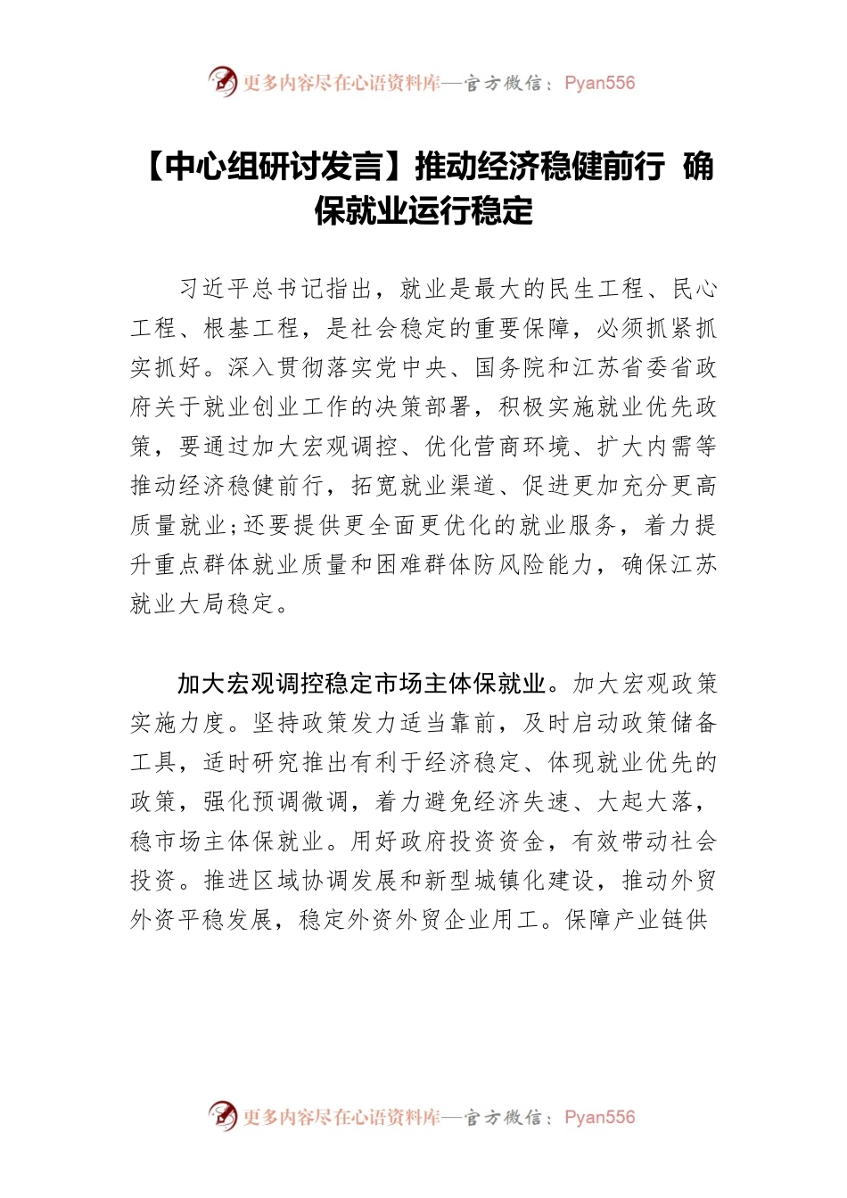 【中心组研讨发言】推动经济稳健前行 确保就业运行稳定.docx_第1页