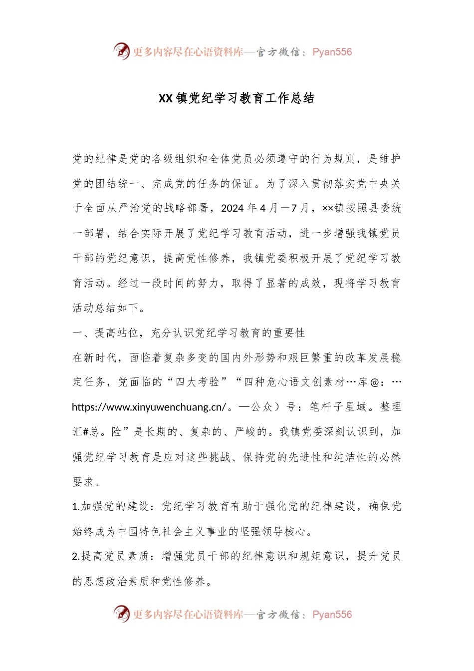 XX镇党纪学习教育工作总结.docx_第1页