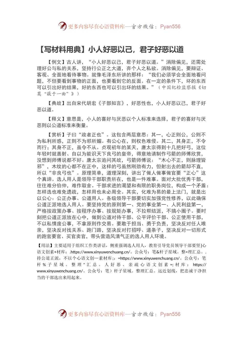 【写材料用典】小人好恶以己，君子好恶以道.docx_第1页
