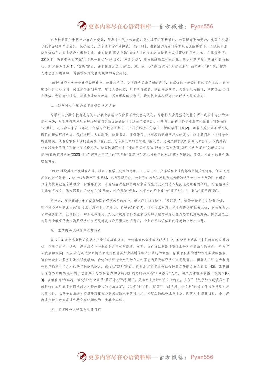 “四新”建设背景下工商融合课程体系构建探索.docx_第2页