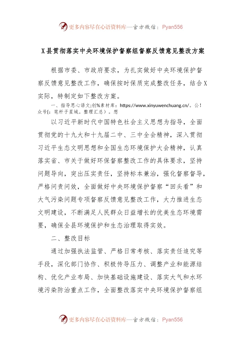X县贯彻落实中央环境保护督察组督察反馈意见整改方案.docx_第1页