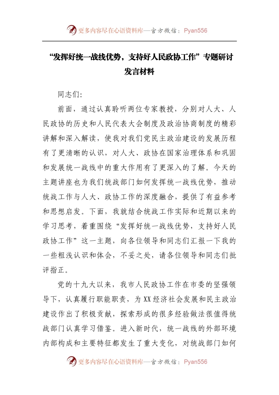 “发挥好统一战线优势，支持好人民政协工作”专题研讨发言材料[2].docx_第1页